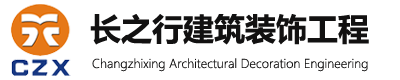 蘇州長(zhǎng)之行建筑裝飾工程有限公司